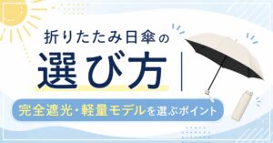 折りたたみ日傘の選び方｜完全遮光・軽量モデルを選ぶポイント