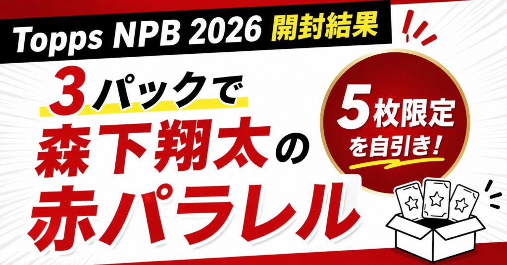 Topps NPB 2026開封結果｜3パックで森下翔太の赤パラレル（5枚限定）を自引き