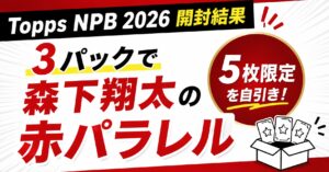 Topps NPB 2026開封結果｜3パックで森下翔太の赤パラレル（5枚限定）を自引き