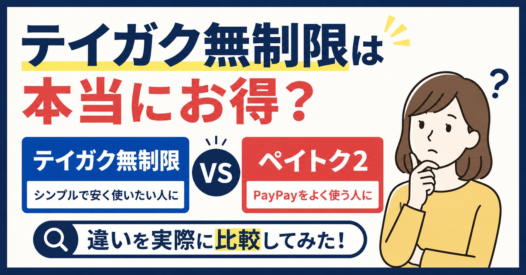 テイガク無制限は本当にお得?ペイトク2との違いを実際に比較してみた