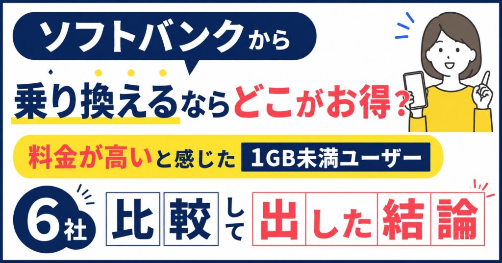 ソフトバンクから乗り換えるならどこがお得？料金が高いと感じた1GB未満ユーザーが6社を比較して出した結論