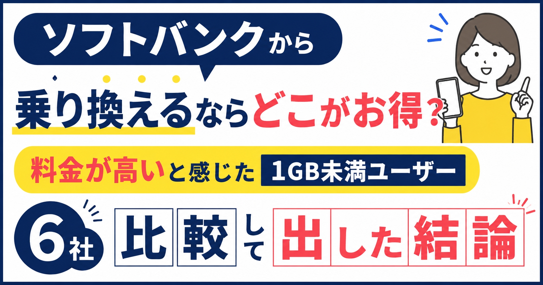 ソフトバンクから乗り換えるならどこがお得？料金が高いと感じた1GB未満ユーザーが6社を比較して出した結論