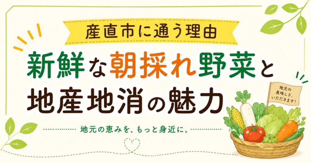 産直市に通う理由｜新鮮な朝採れ野菜と地産地消の魅力