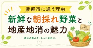 産直市に通う理由｜新鮮な朝採れ野菜と地産地消の魅力