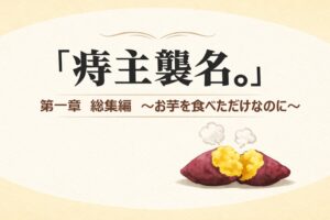 『痔主襲名。』 第一章総集編～お芋を食べただけなのに～