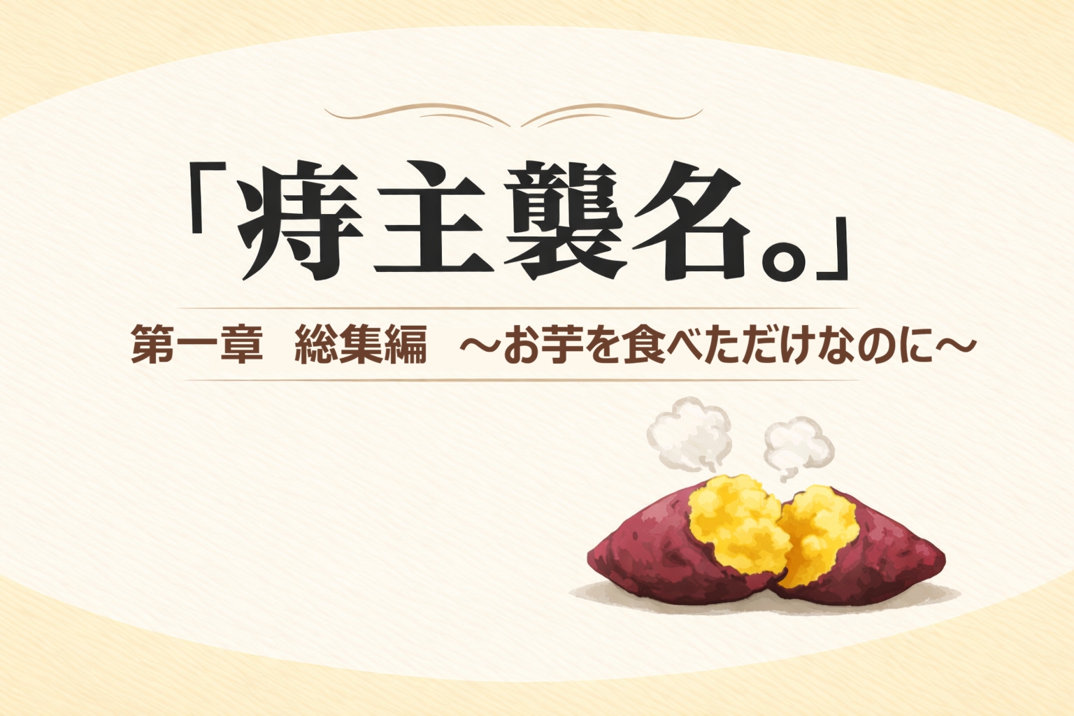 『痔主襲名。』 第一章総集編～お芋を食べただけなのに～