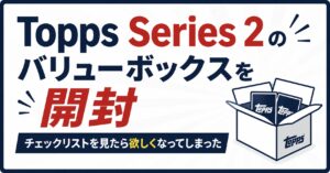 Topps Series 2のバリューボックスを開封｜チェックリストを見たら欲しくなってしまった