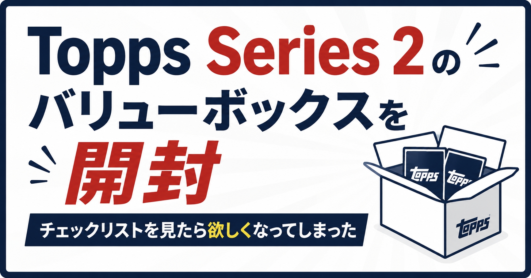 Topps Series 2のバリューボックスを開封|チェックリストを見たら欲しくなってしまった