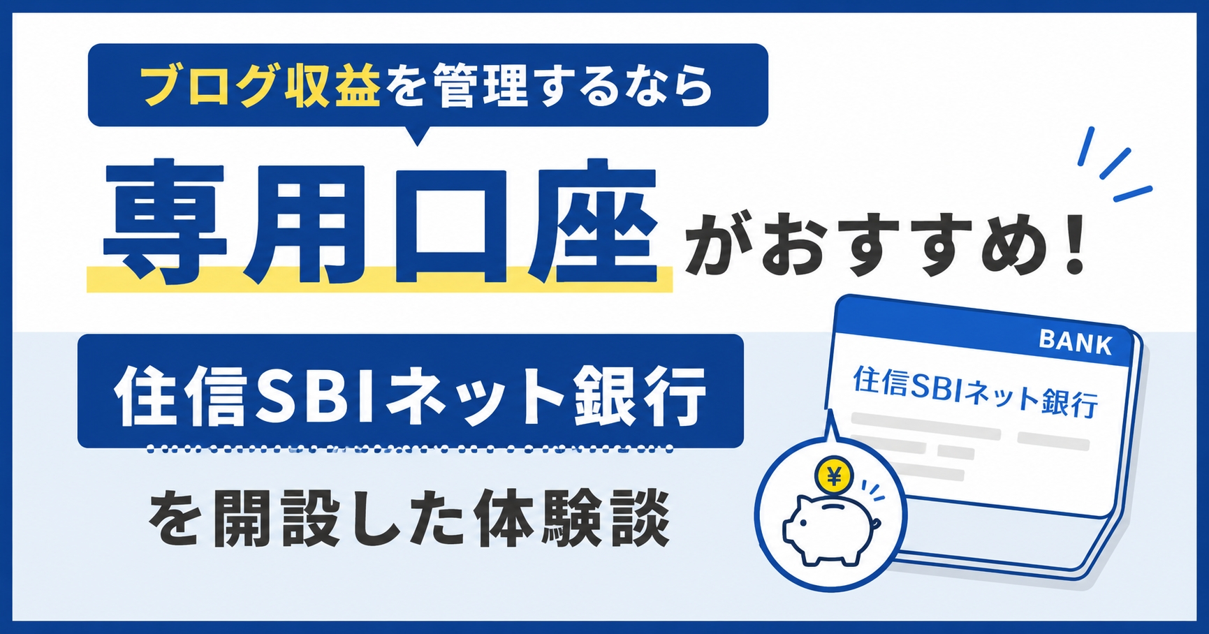 ブログ収益を管理するなら専用口座がおすすめ!住信SBIネット銀行を開設した体験談