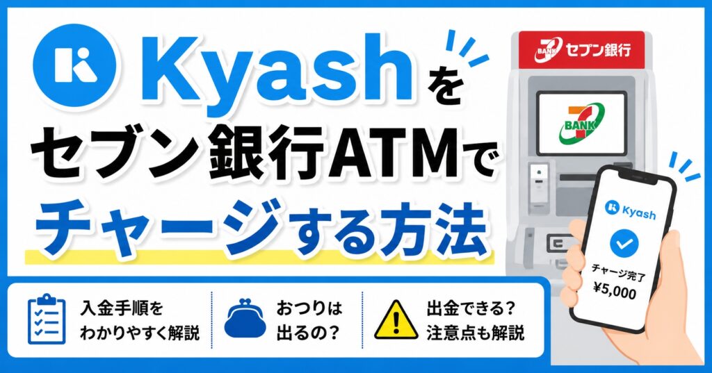 Kyashをセブン銀行ATMでチャージする方法｜現金での入金手順・おつり・注意点を解説