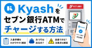 Kyashをセブン銀行ATMでチャージする方法｜現金での入金手順・おつり・注意点を解説