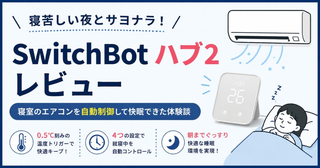 SwitchBot ハブ2レビュー｜寝室のエアコンを自動制御して快眠できた体験談