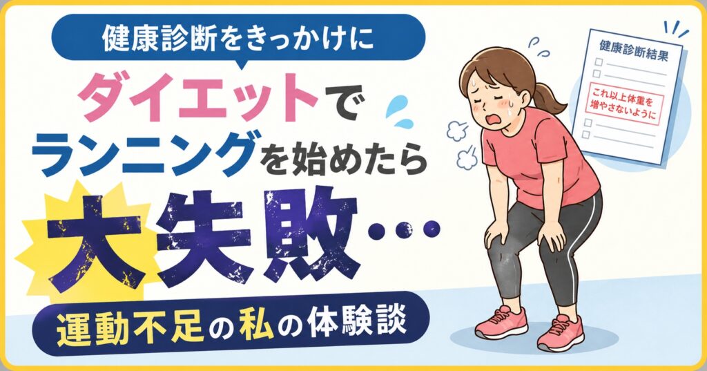 健康診断をきっかけにダイエットでランニングを始めたら大失敗…運動不足の私の体験談