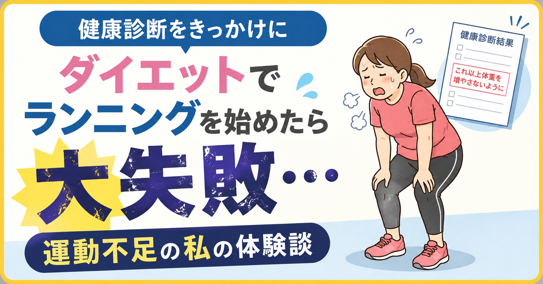 健康診断をきっかけにダイエットでランニングを始めたら大失敗…運動不足の私の体験談