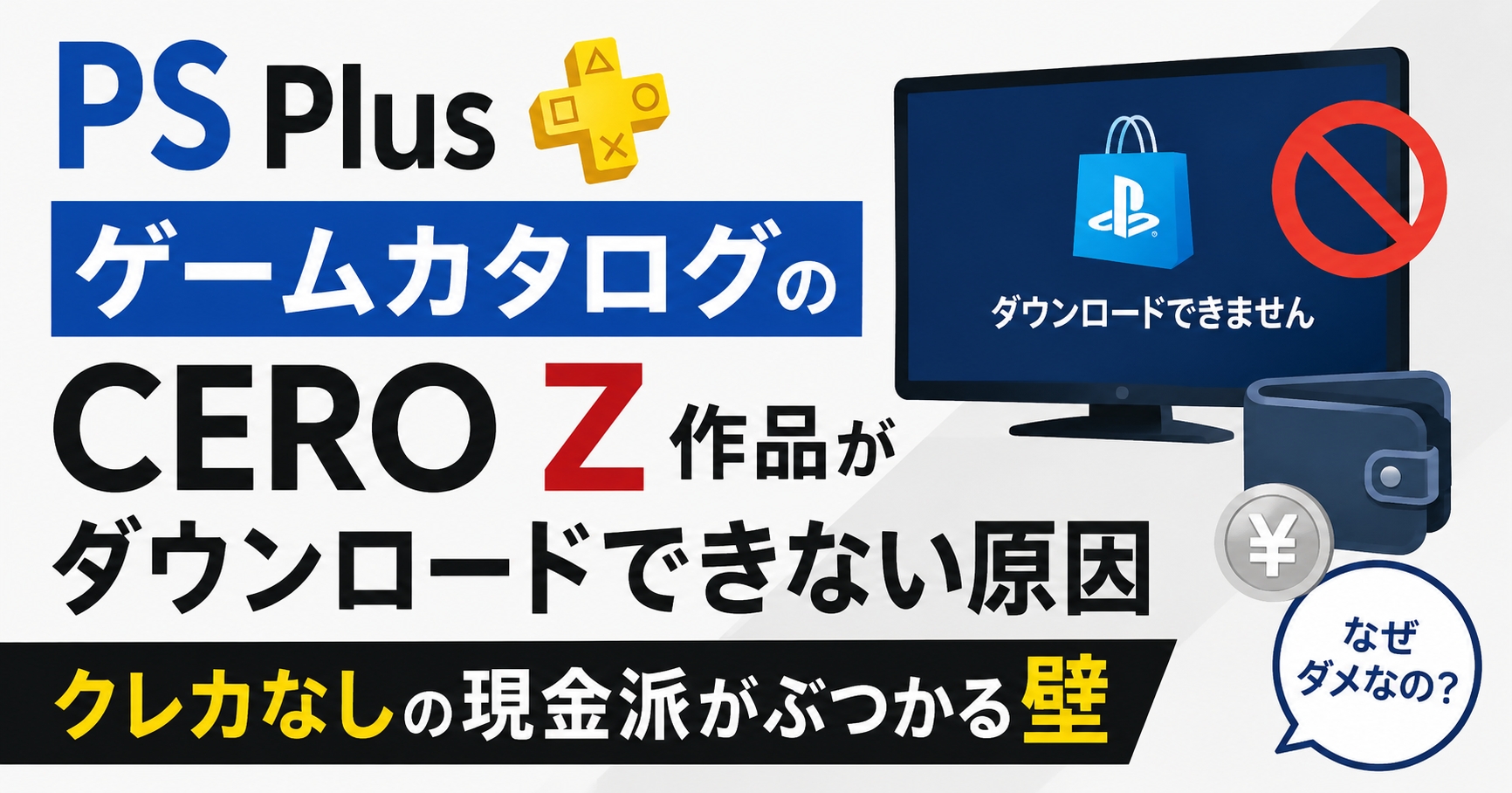 PS PlusゲームカタログのCERO Z作品がダウンロードできない原因｜クレカなしの現金派がぶつかる壁