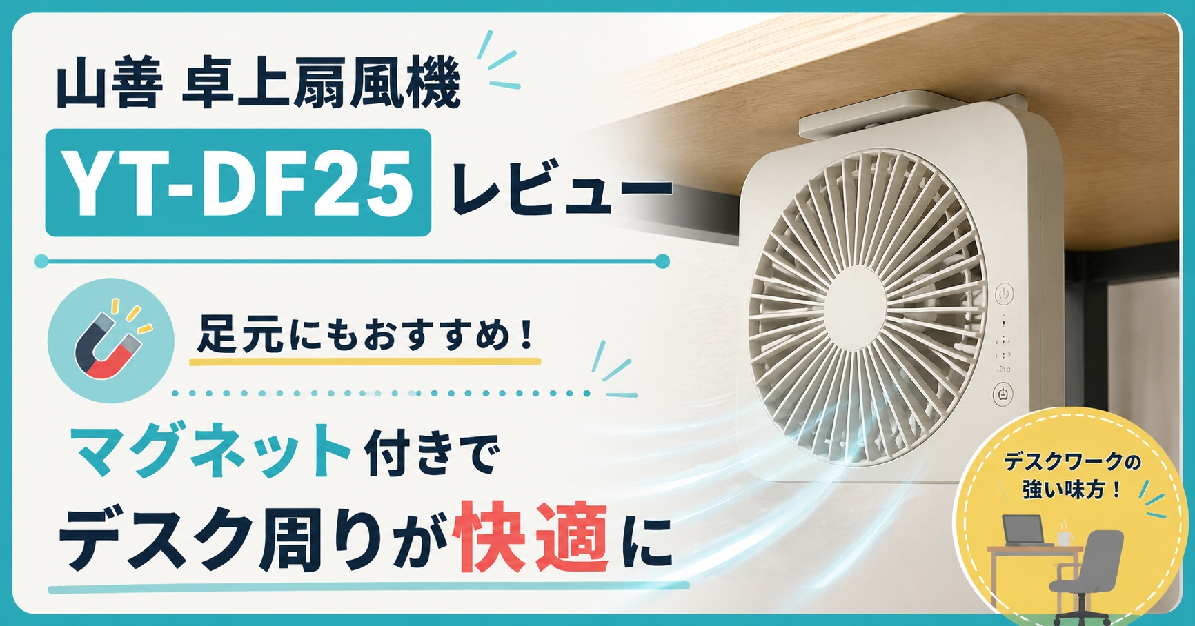 山善 卓上扇風機「YT-DF25」レビュー|足元にもおすすめ!マグネット付きでデスク周りが快適に
