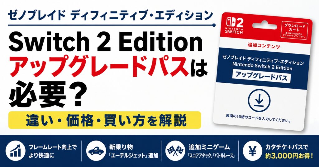 ゼノブレイド ディフィニティブ・エディション Switch 2 Edition アップグレードパスは必要？違い・価格・買い方を解説