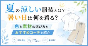 夏の涼しい服装とは？暑い日は何を着る？色と素材の選び方とおすすめコーデを紹介