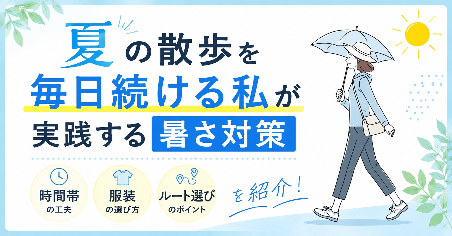 夏の散歩を毎日続ける私が実践する暑さ対策|時間帯・服装・ルート選びを紹介