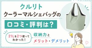 クルリト クーラーマルシェバッグの口コミ・評判は？21Lを2つ使ってわかった収納力とメリット・デメリット