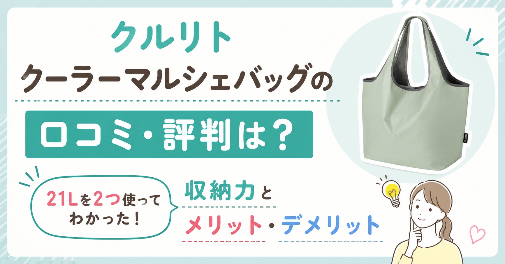 クルリト クーラーマルシェバッグの口コミ・評判は？21Lを2つ使ってわかった収納力とメリット・デメリット