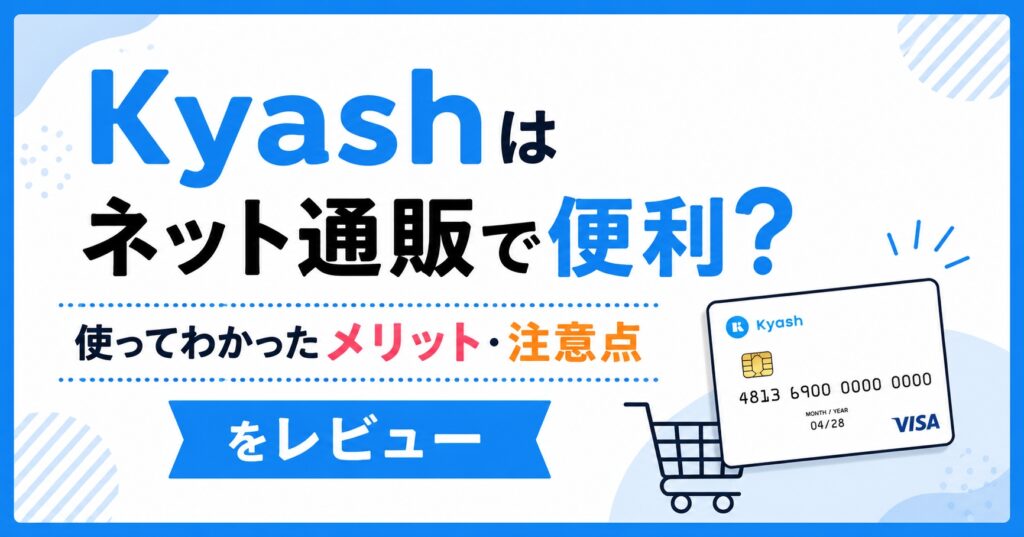 Kyashはネット通販で便利？使ってわかったメリット・注意点をレビュー