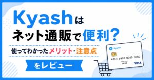 Kyashはネット通販で便利？使ってわかったメリット・注意点をレビュー