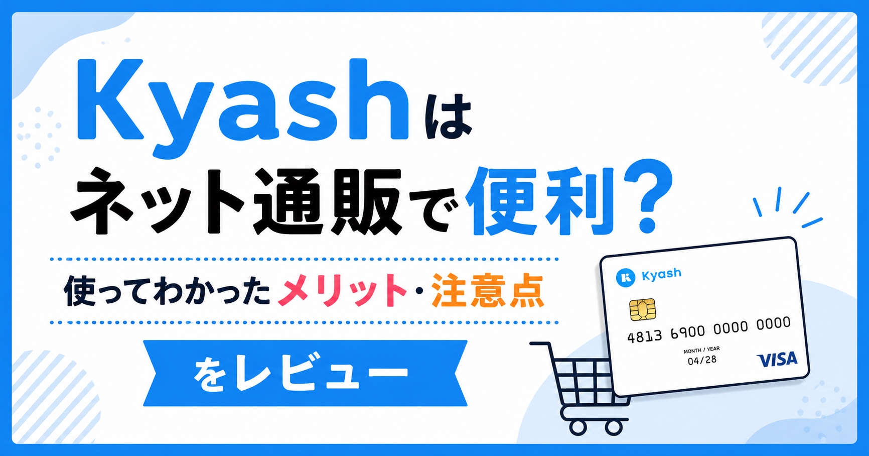 Kyashはネット通販で便利?使ってわかったメリット・注意点をレビュー