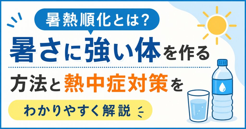 暑熱順化とは？暑さに強い体を作る方法と熱中症対策をわかりやすく解説