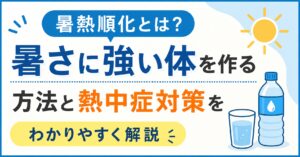 暑熱順化とは？暑さに強い体を作る方法と熱中症対策をわかりやすく解説