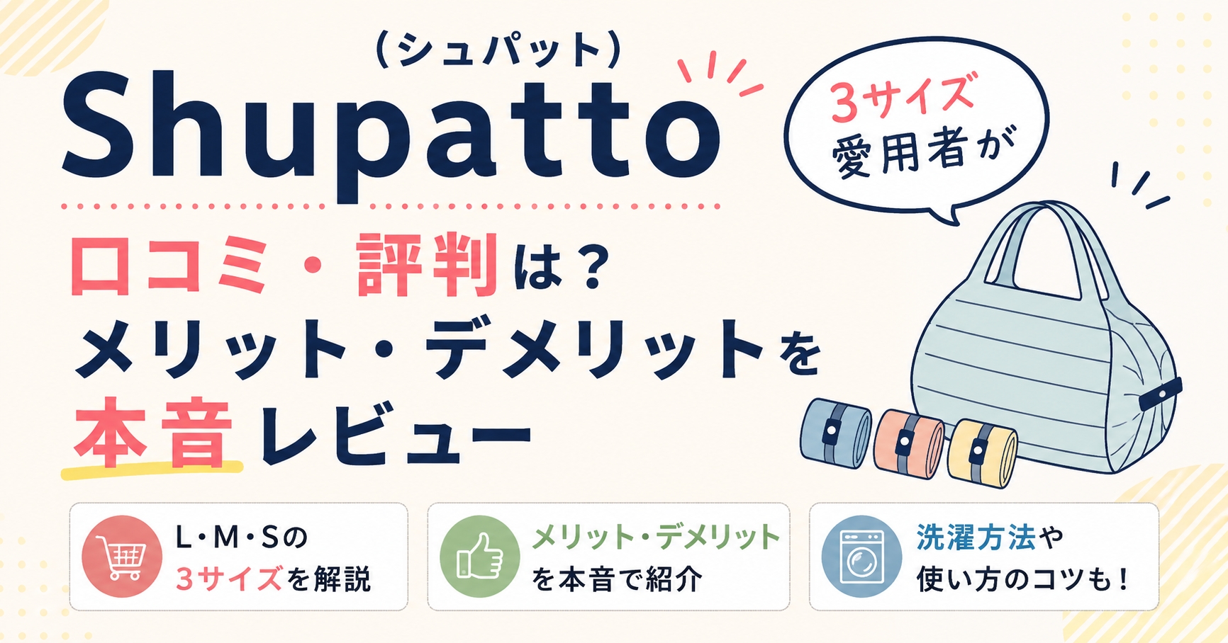 Shupatto（シュパット）の口コミ・評判は？3サイズ愛用者がメリット・デメリットを本音レビュー