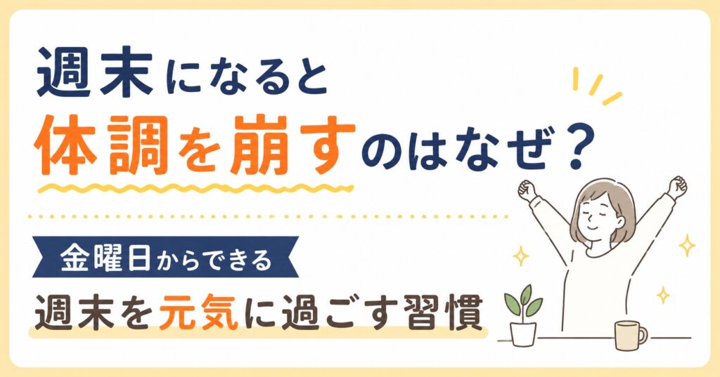 週末になると体調を崩すのはなぜ？金曜日からできる週末を元気に過ごす習慣
