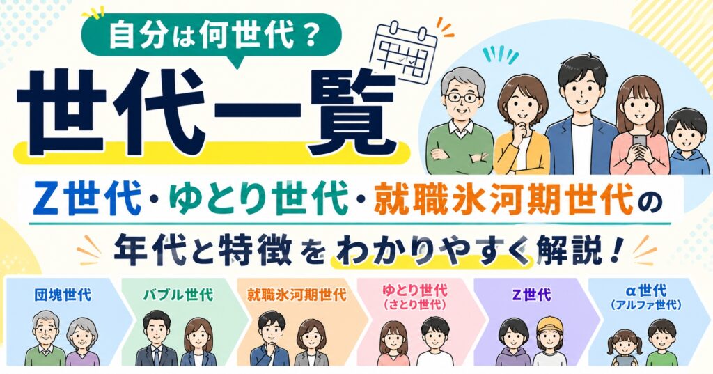 世代一覧｜Z世代・ゆとり世代・就職氷河期世代の年代と特徴