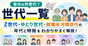 世代一覧｜Z世代・ゆとり世代・就職氷河期世代の年代と特徴