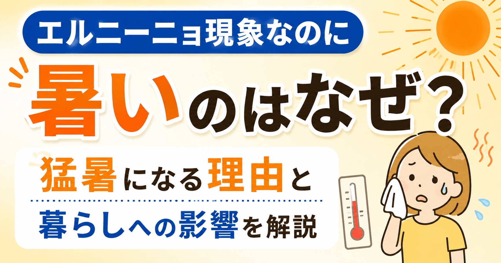 エルニーニョ現象なのに暑いのはなぜ？猛暑になる理由と暮らしへの影響を解説