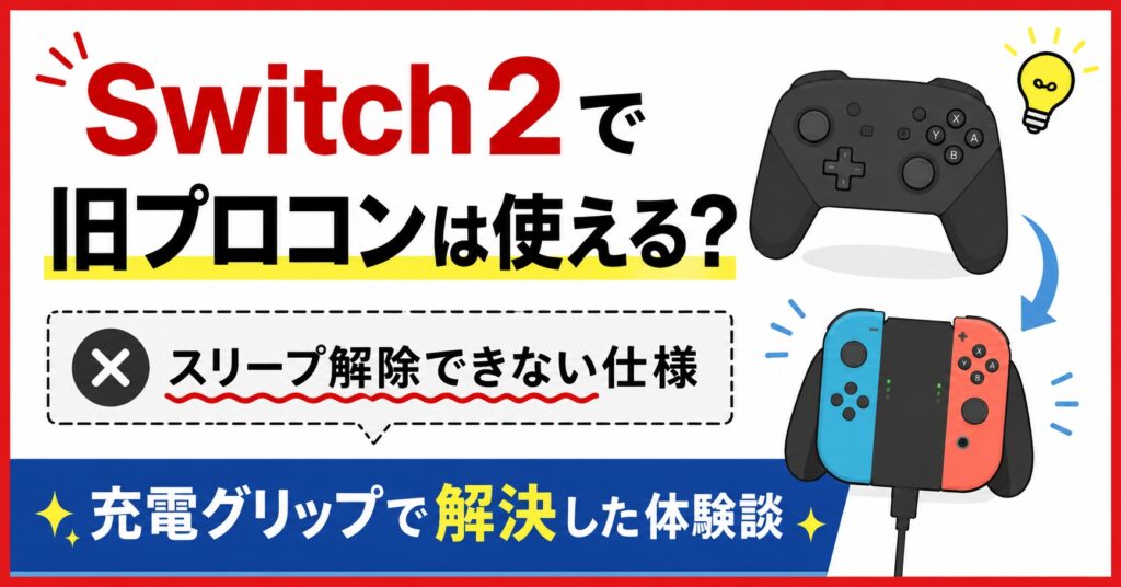 Switch2で旧プロコンは使える？スリープ解除できない仕様と充電グリップで解決した体験談
