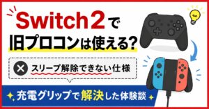 Switch2で旧プロコンは使える？スリープ解除できない仕様と充電グリップで解決した体験談