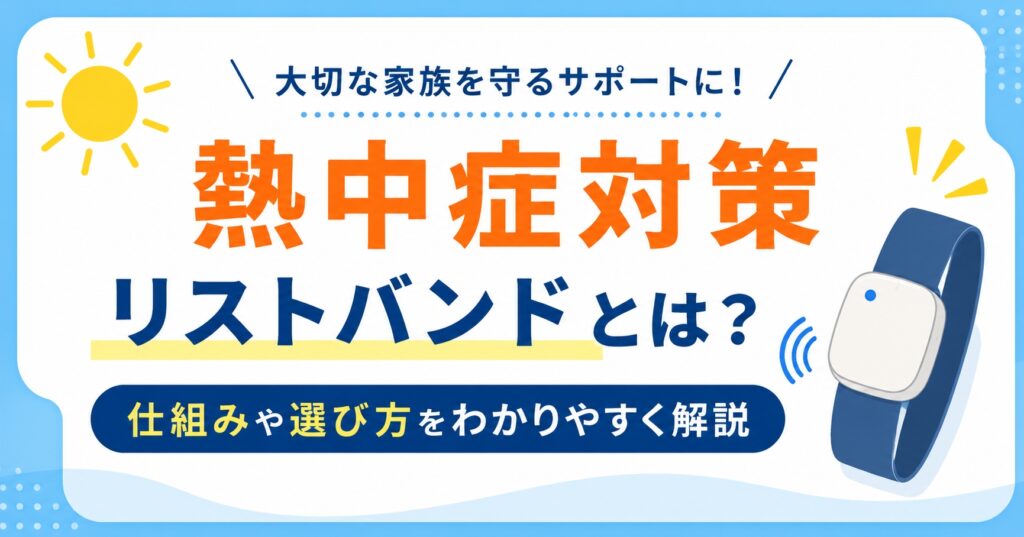 熱中症対策リストバンドとは？仕組みや選び方をわかりやすく解説