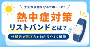 熱中症対策リストバンドとは？仕組みや選び方をわかりやすく解説