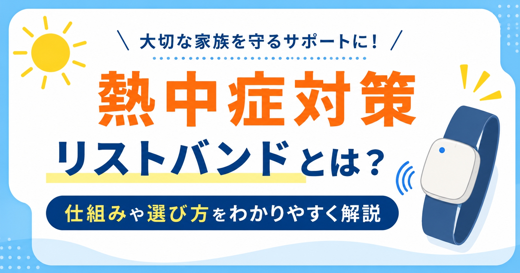 熱中症対策リストバンドとは?仕組みや選び方をわかりやすく解説