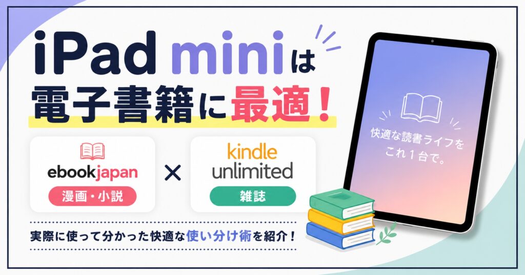 iPad miniは電子書籍に最適！ebookjapanとKindle Unlimitedの使い分けを紹介