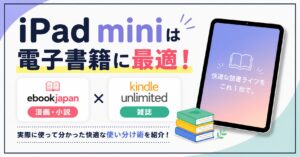 iPad miniは電子書籍に最適！ebookjapanとKindle Unlimitedの使い分けを紹介