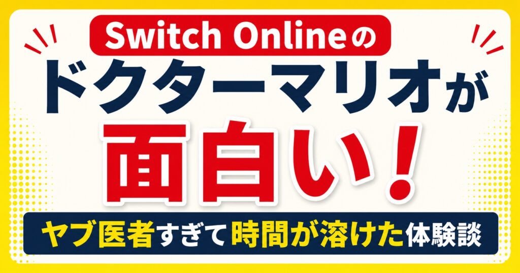 Switch Onlineのドクターマリオが面白い！ヤブ医者すぎて時間が溶けた体験談