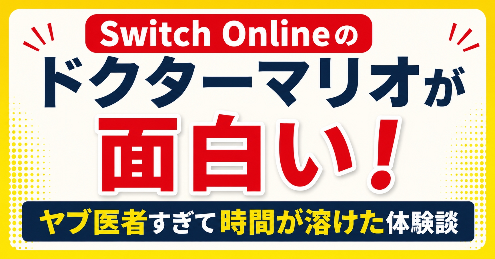 Switch Onlineのドクターマリオが面白い!ヤブ医者すぎて時間が溶けた体験談