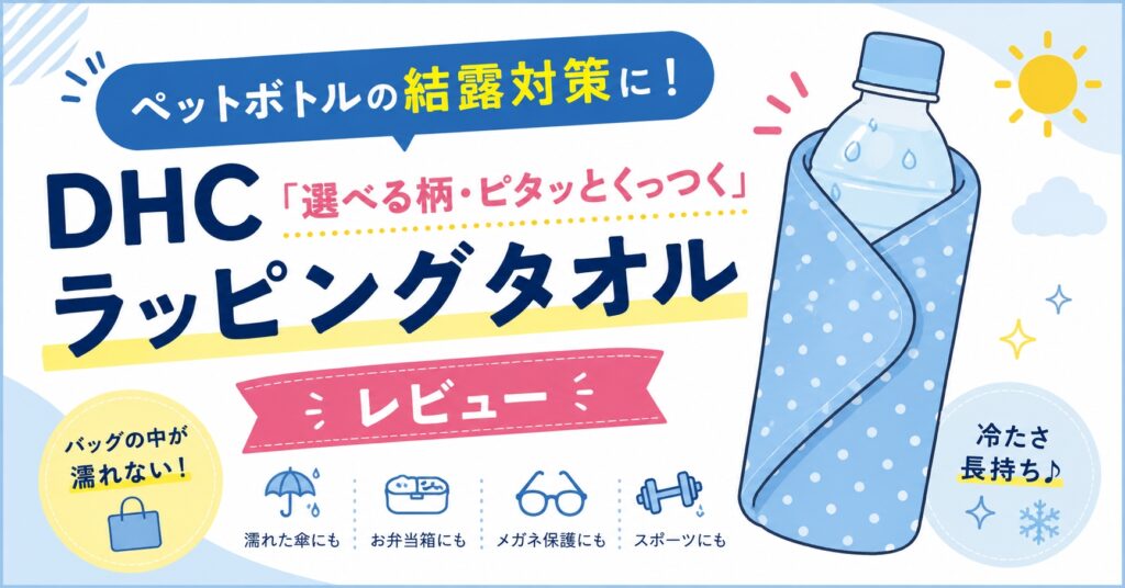 ペットボトルの結露対策に！DHC「選べる柄・ピタッとくっつくラッピングタオル」レビュー