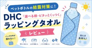 ペットボトルの結露対策に！DHC「選べる柄・ピタッとくっつくラッピングタオル」レビュー