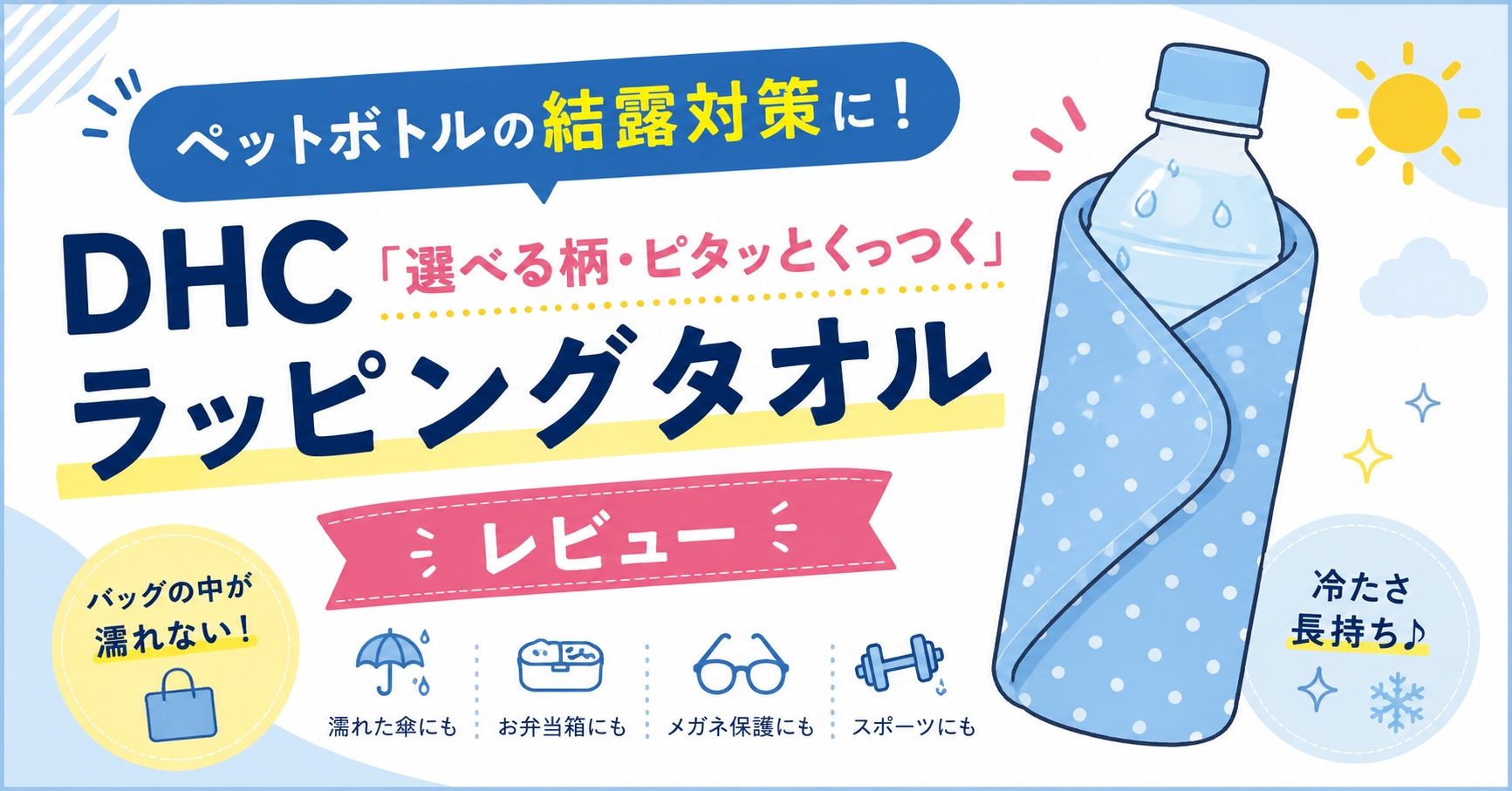 ペットボトルの結露対策に!DHC「選べる柄・ピタッとくっつくラッピングタオル」レビュー