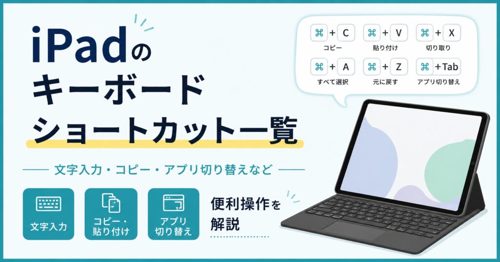 iPadのキーボードショートカット一覧｜文字入力・コピー・アプリ切り替えなど便利操作を解説