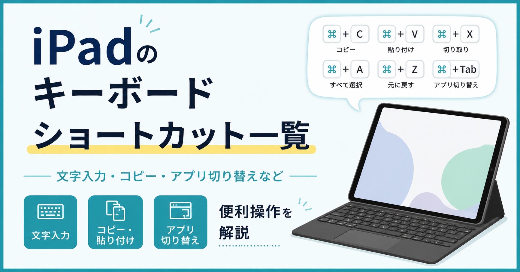 iPadのキーボードショートカット一覧|文字入力・コピー・アプリ切り替えなど便利操作を解説