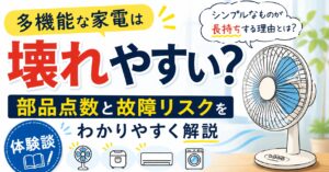 多機能な家電は壊れやすい？部品点数と故障リスクをわかりやすく解説【体験談】